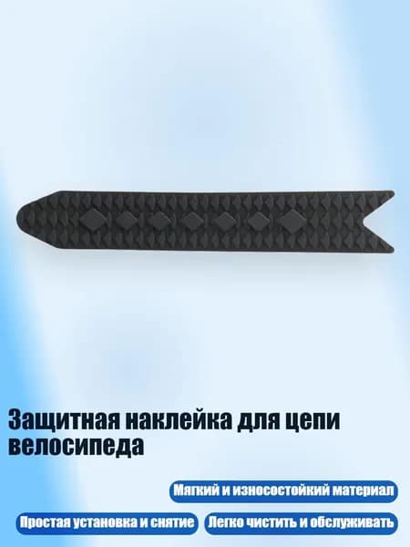 Защитная наклейка для цепи велосипеда