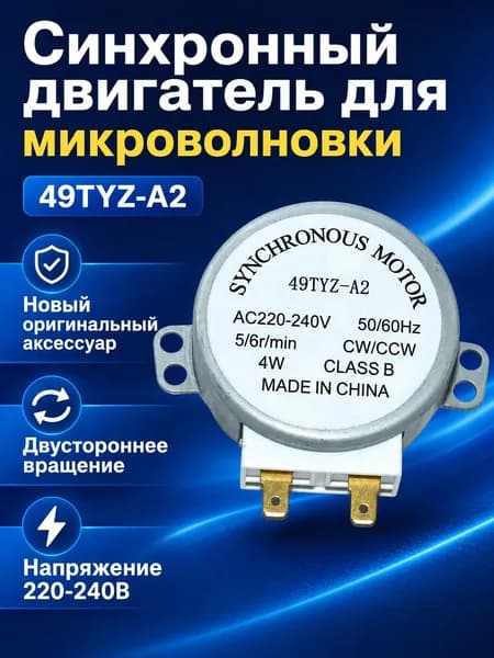 Синхронный двигатель для микроволновой печи SS-5-240-TD, с белым приводным валом, 220 240 В
