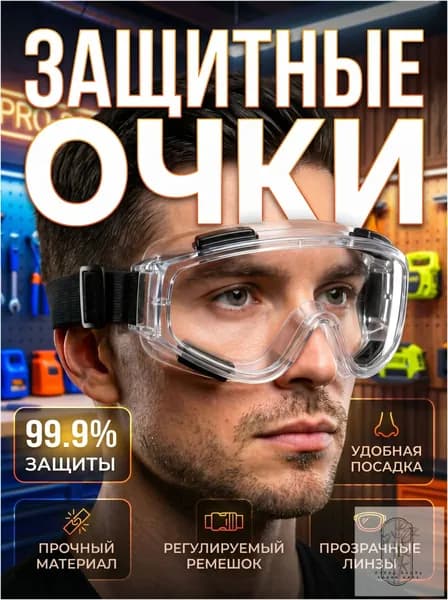 Greenthumb Очки защитные, цвет: Прозрачный, 1 шт.