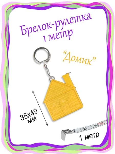 Измерительная рулетка Брелок 1м x 10мм