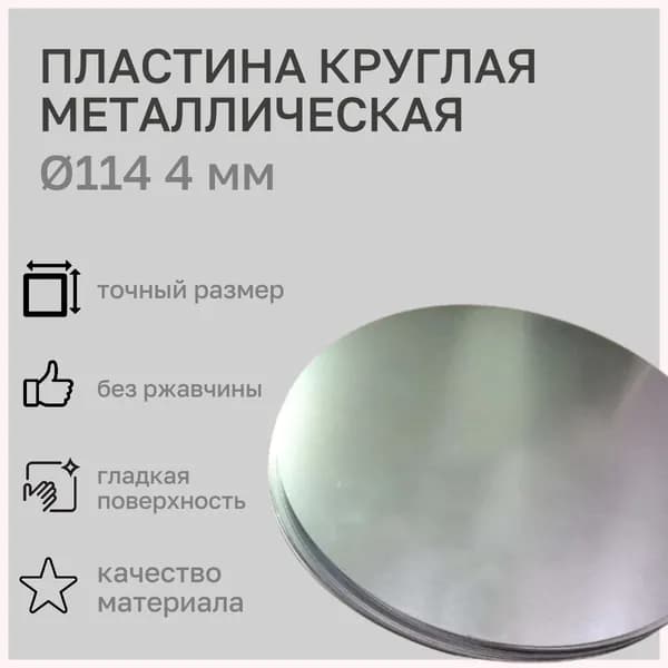 Стальная пластина заглушка 114 мм (ВГП Ду100),толщина 4мм