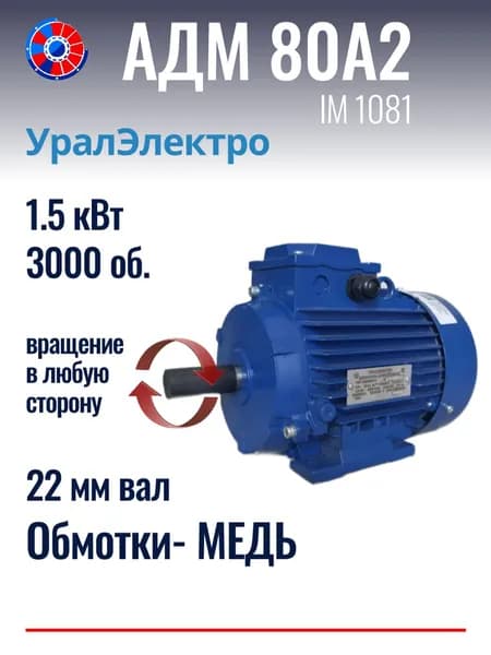 Электродвигатель АДМ 80А2 1.5 кВт 3000 об./мин. ЛАПЫ. 220/380 В