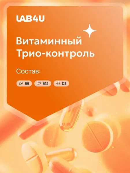 Комплекс лабораторных исследований «Витаминный Трио-Контроль»