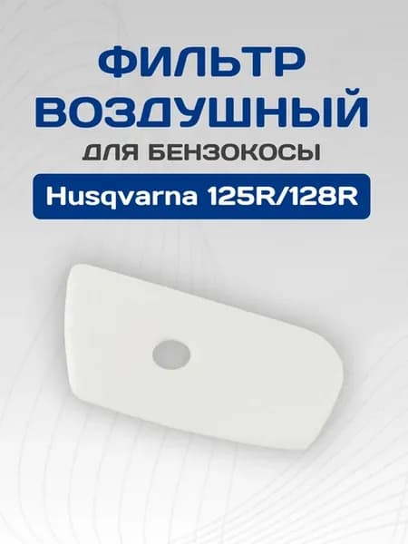 Фильтр воздушный для бензокосы HUSQVARNA 128R