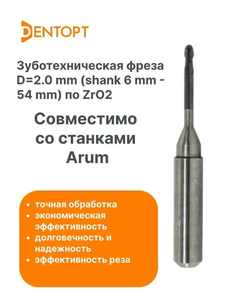 Зуботехническая фреза Arum DLC CAD/CAM D2.0 mm (shank 6 mm - 54 mm) по ZrO2