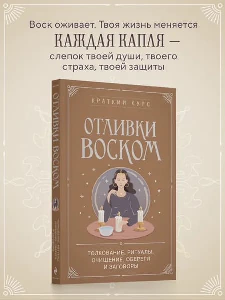 Отливки воском. Толкование, ритуалы, очищение, обереги и