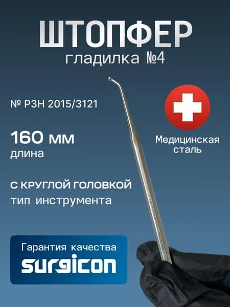 Штопфер - гладилка с круглой головкой №4 Surgicon SD-1140-11