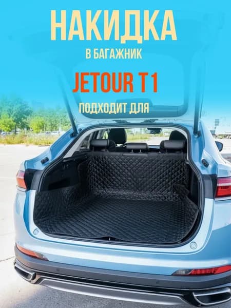 Чехол-накидка в багажник автомобиля Jetour T1 (Джейтур Т1) коврик в багажник универсальный