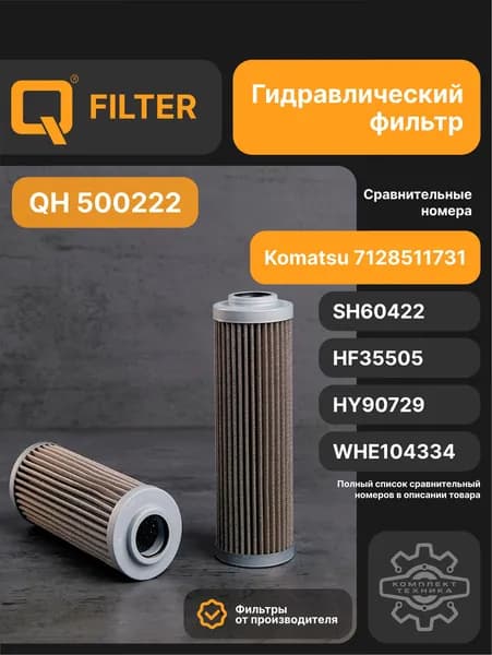 Q Фильтр гидравлический арт. QH500222, 1 шт.