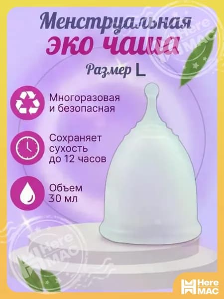 Многоразовая безопасная менструальная эко чаша размер L HEREMAC