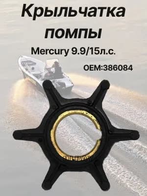 Крыльчатка водяного насоса для лодочных двигателей Mercury 9.9/15л.с OEM:386084