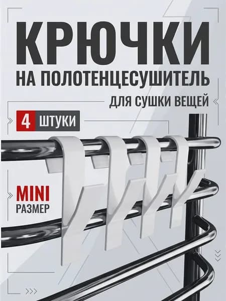 Крючки на полотенцесушитель MINI, белые 4 шт