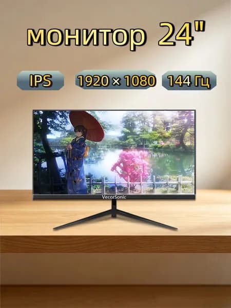 VecorSonic 24" Монитор 144 герц, FULL-HD, IPS (3C24  1k 144Hz ZH-WY4), IPS, 1920x1080 Full HD, 144 Гц, черный матовый