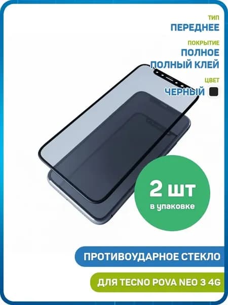 Стекло 2D для Tecno Pova Neo 3 4G (полный клей) черный - 2шт
