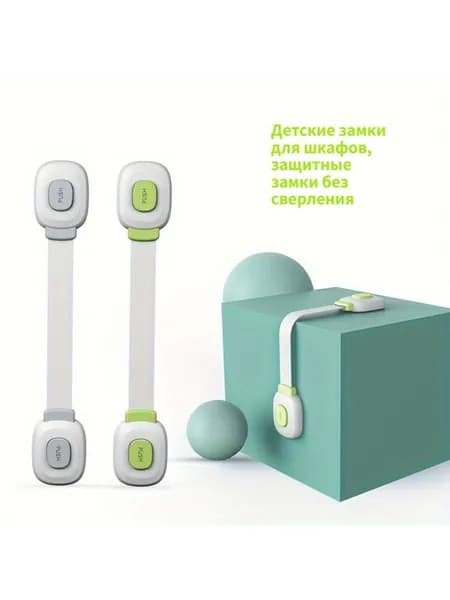 Детские замки для шкафов, защитные замки без сверления