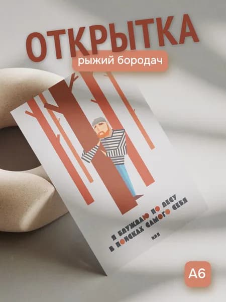 Открытка "Рыжий бородач в лесу". Односторонняя, формат А6(148х105 мм)