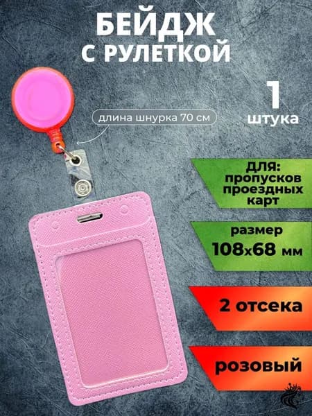 Вертикальный розовый бейдж чехол для пропуска с рулеткой