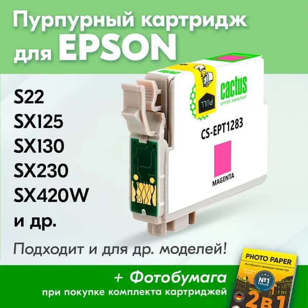 Картридж для Epson T1283, Stylus Photo S22 SX125 SX130 SX230 SX420W SX425W и др. с чернилами (с краской) для струйного принтера, Пурпурный Magenta, увеличенный объем заправляемый