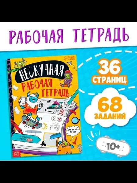 Интерактивная развивающая тетрадь для детей 10+