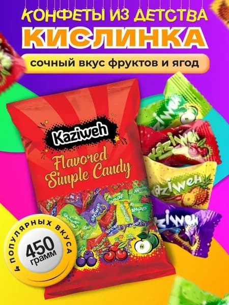 Конфеты Кислинка сладкие леденцы