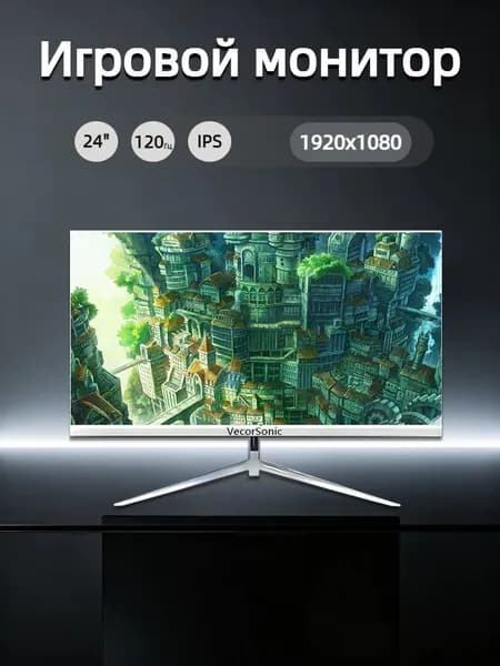 VecorSonic 23.8" Монитор 120герц, FULL-HD, IPS (24cun 1k 120Hz ZB-US25), IPS, 1920x1080 Full HD, 120 Гц, белый
