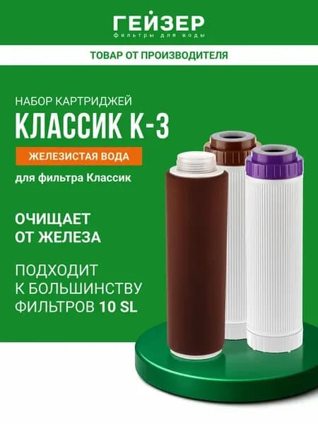 Комплект картриджей Классик К-3, 50083