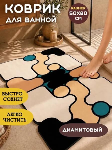 Коврик для ванной и туалета 3D диамитовый 50х80 см