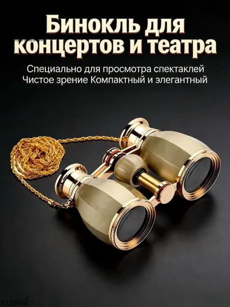 Бинокли театральные 4x30 золотые