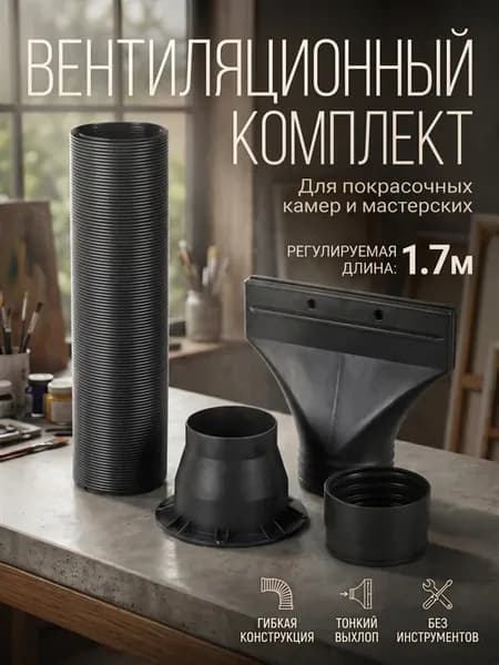 Шланг для покрасочной камеры