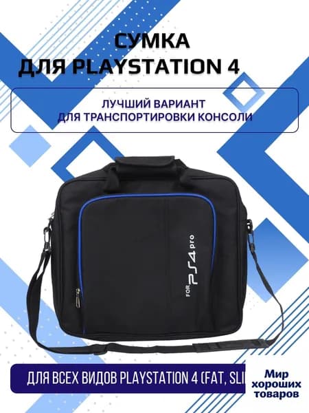Сумка для консоли Playstation 4 чехол для PS4 Pro переноска для ПС 4 Slim