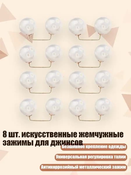 8 шт. искусственные жемчужные зажимы для джинсов, Белый