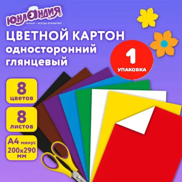 Картон цветной А4 МЕЛОВАННЫЙ (глянцевый), 8 листов 8 цветов, в папке, 200х290 мм (1 упаковка)