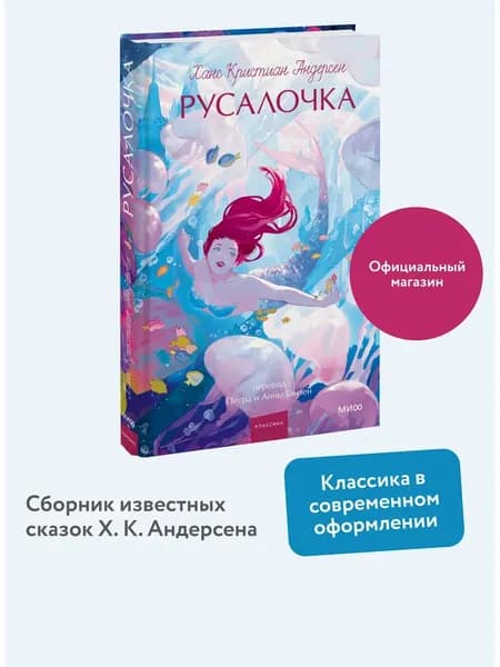 Книга Русалочка. Вечные истории. Young Adult