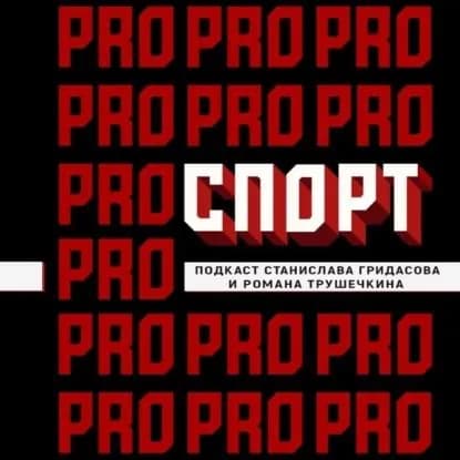 Раб Спартак в истории советского спорта. Часть 2. | Гридасов Станислав Владимирович | Электронная аудиокнига