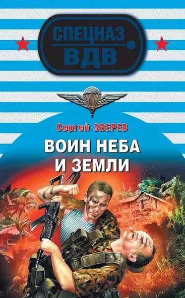Воин неба и земли | Зверев Сергей Иванович | Электронная книга