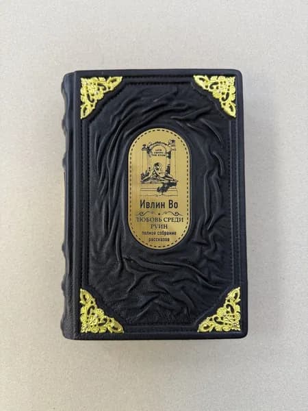 Любовь среди руин. Полное собрание рассказов. Ивлин Во (подарочная кожаная книга)
