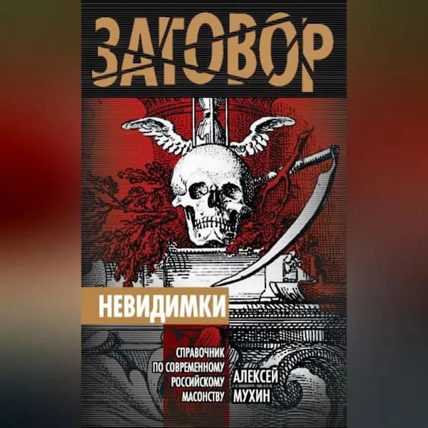 Невидимки. Справочник по современному российскому масонству | Мухин Алексей Алексеевич | Электронная аудиокнига