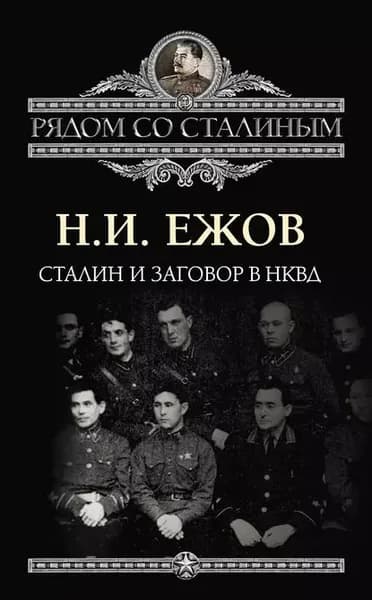 Сталин и заговор в НКВД | Ежов Николай Иванович | Электронная книга