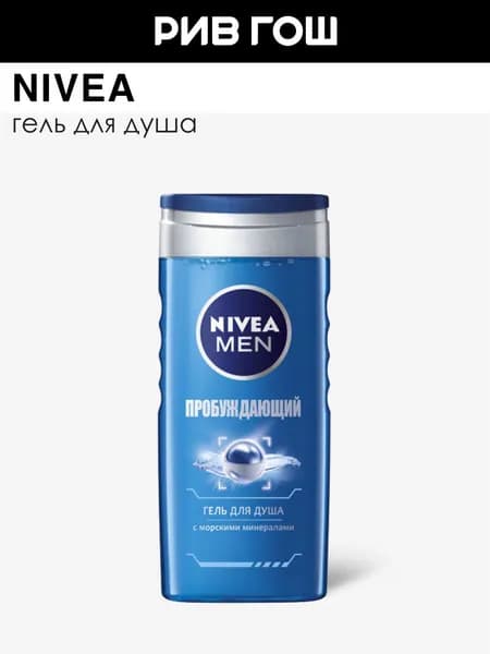 NIVEA Гель для душа Пробуждающий муж., 250 мл