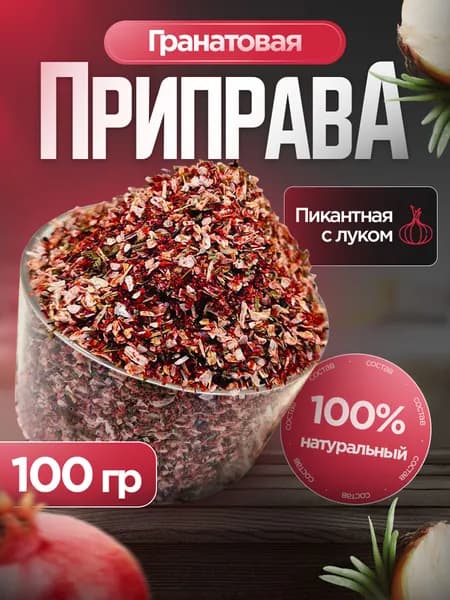 Приправа ГРАНАТОВАЯ ПИКАНТНАЯ С ЛУКОМ 100г