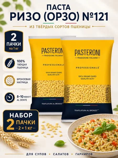 Макароны Pasteroni Ризо Орзо №121 из твердых сортов пшеницы, набор 2 пачки по 1 кг