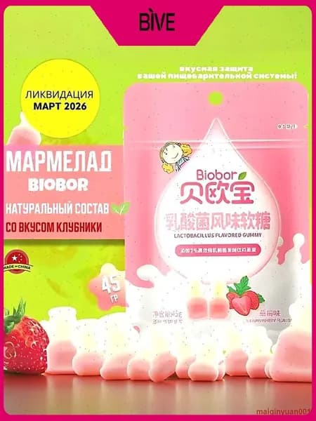 Жевательный мармелад BIOBOR с лактобактериями и клубникой, полезный, 45г