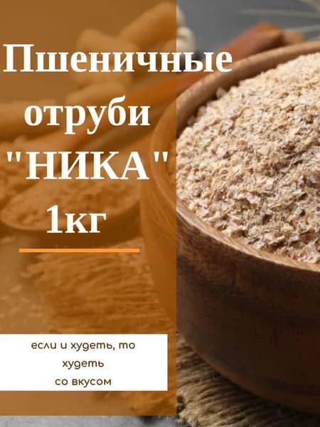 Отруби пшеничные 1000гр натуральные рассыпчатые
