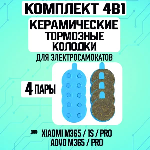 Колодки керамические на Xiaomi, 4 пары