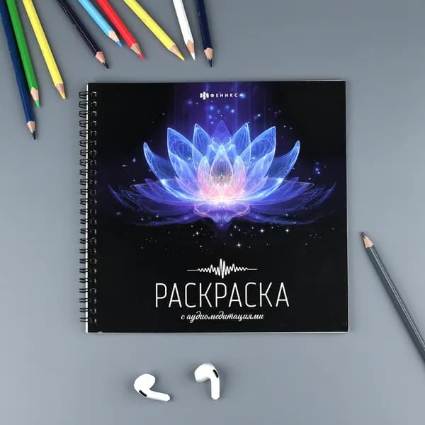 Книжка-раскраска с аудио-медитациями, 21,5x21,5 см, 32 страницы