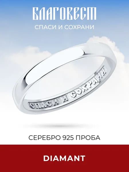 Кольцо серебряное 925 пробы Спаси и Сохрани, серебро Diamant