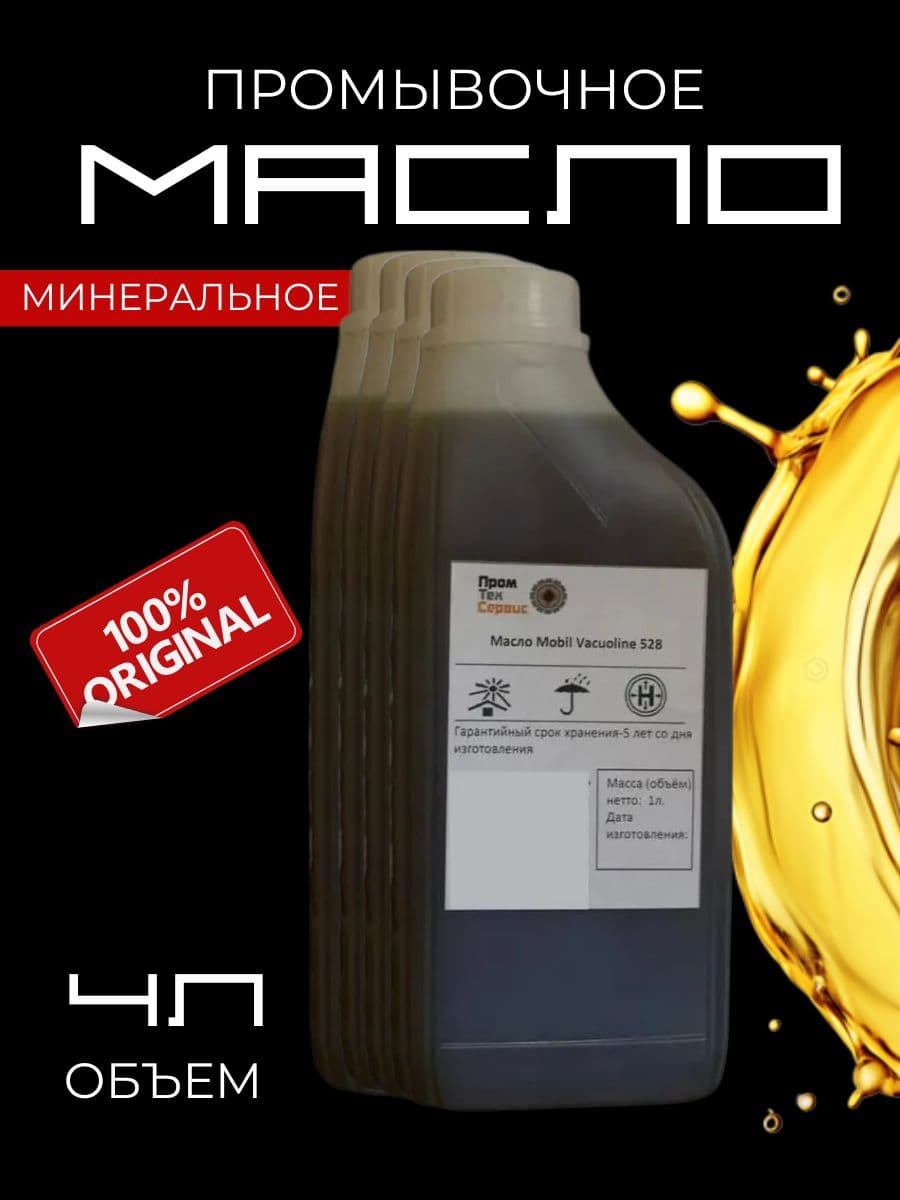 Масло промывочное x4