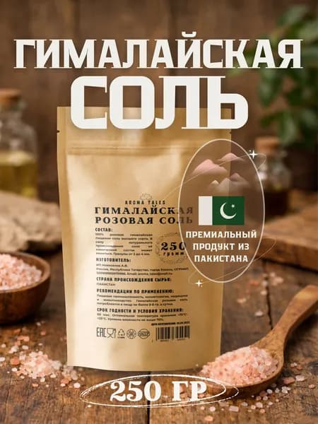 Гималайская соль крупная пищевая