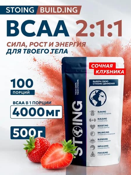 BCAA 2:1:1 Клубника порошок БЦАА STOING 500 г СППДП комплекс аминокислот для восстановления и роста мышц, спортивное питание