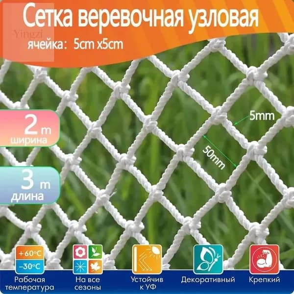 Сетка веревочная узловая 2mx3m ширина заградительная защитная спортивная